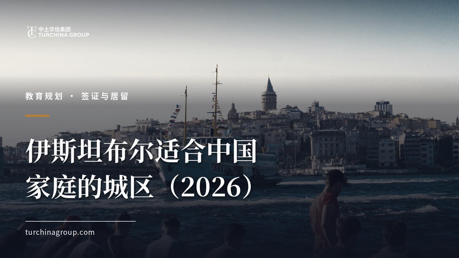 伊斯坦布尔适合中国家庭的城区（2026）：学校、通勤与社区完整指南