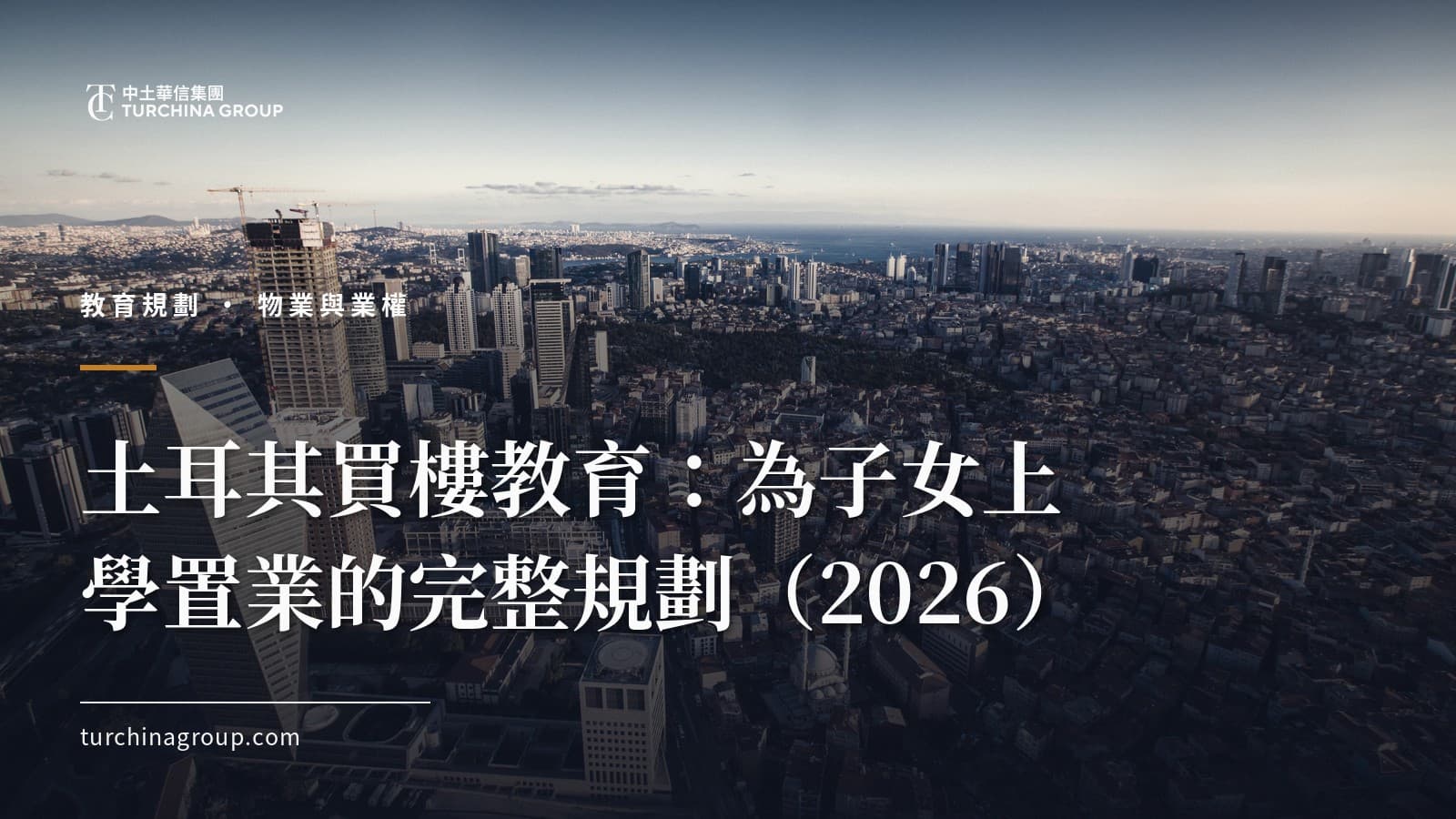 土耳其買樓教育：為子女上學置業的完整規劃（2026）