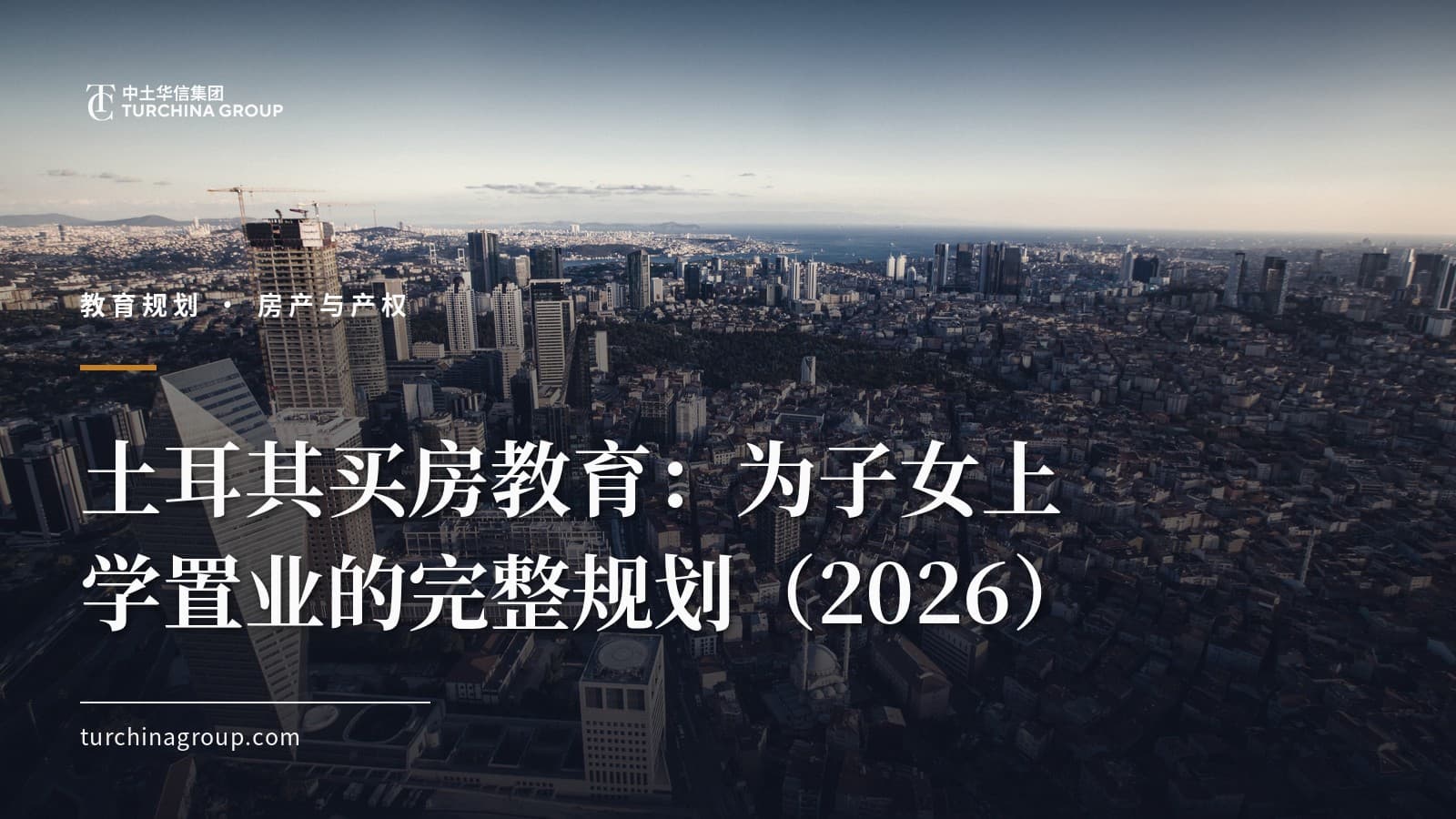 土耳其买房教育：为子女上学置业的完整规划（2026）
