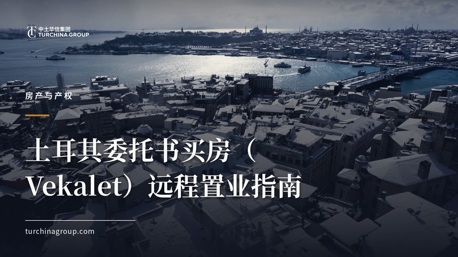土耳其委托书买房（Vekalet）远程置业指南：流程、授权与风险控制