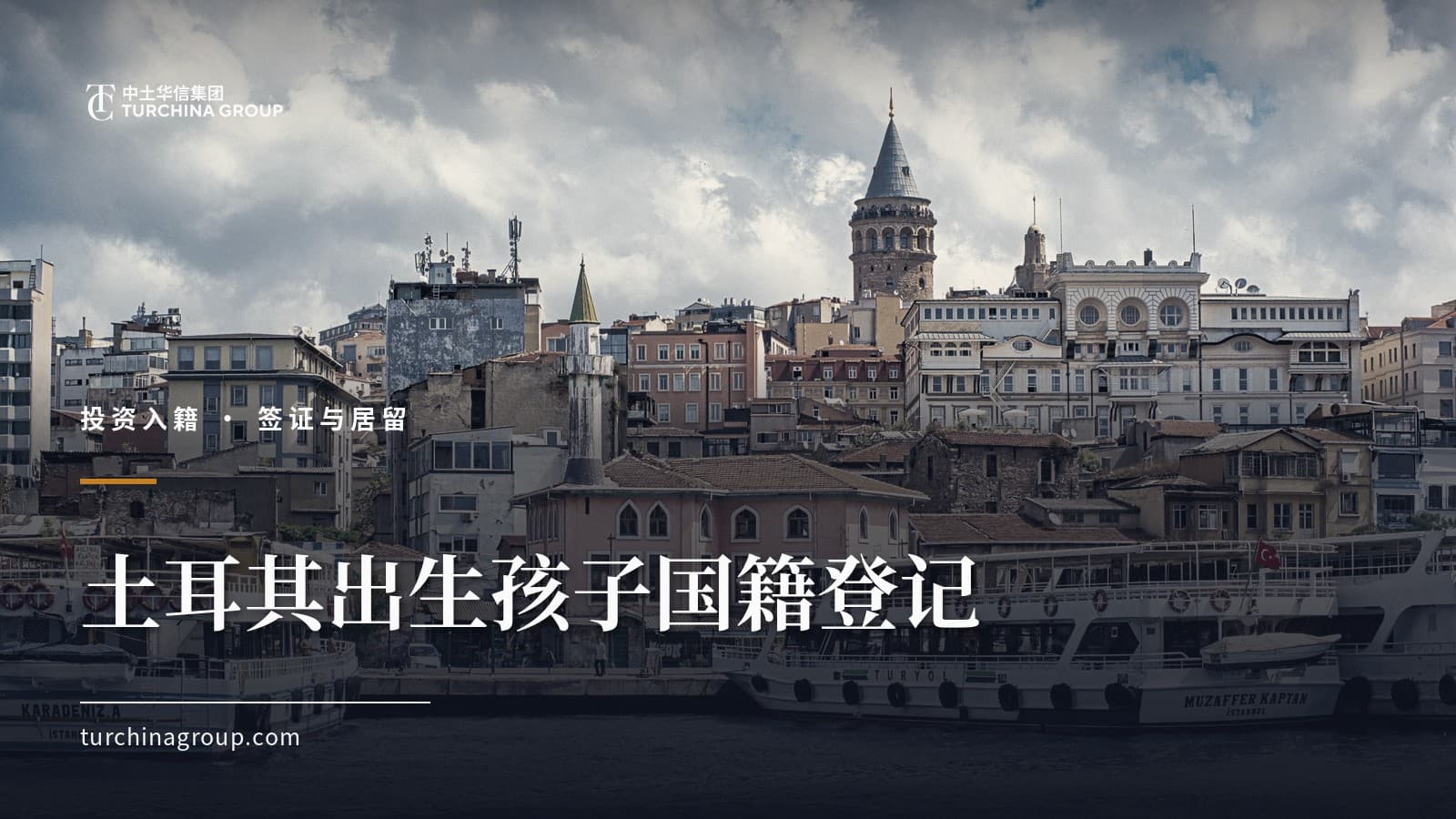 土耳其出生孩子国籍登记：中国父母的国籍、证件与户口指南