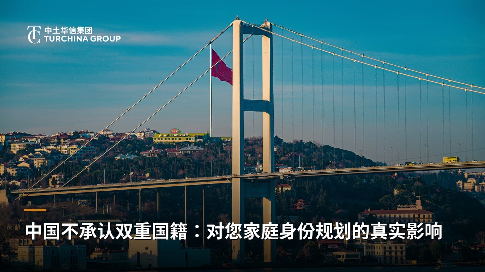 中国不承认双重国籍：对您家庭身份规划的真实影响