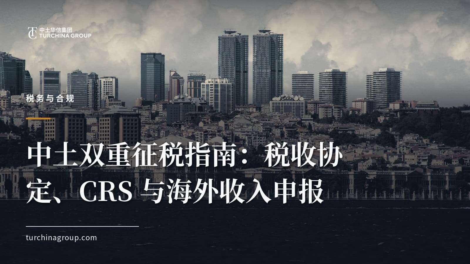 中土双重征税指南：税收协定、CRS 与海外收入申报