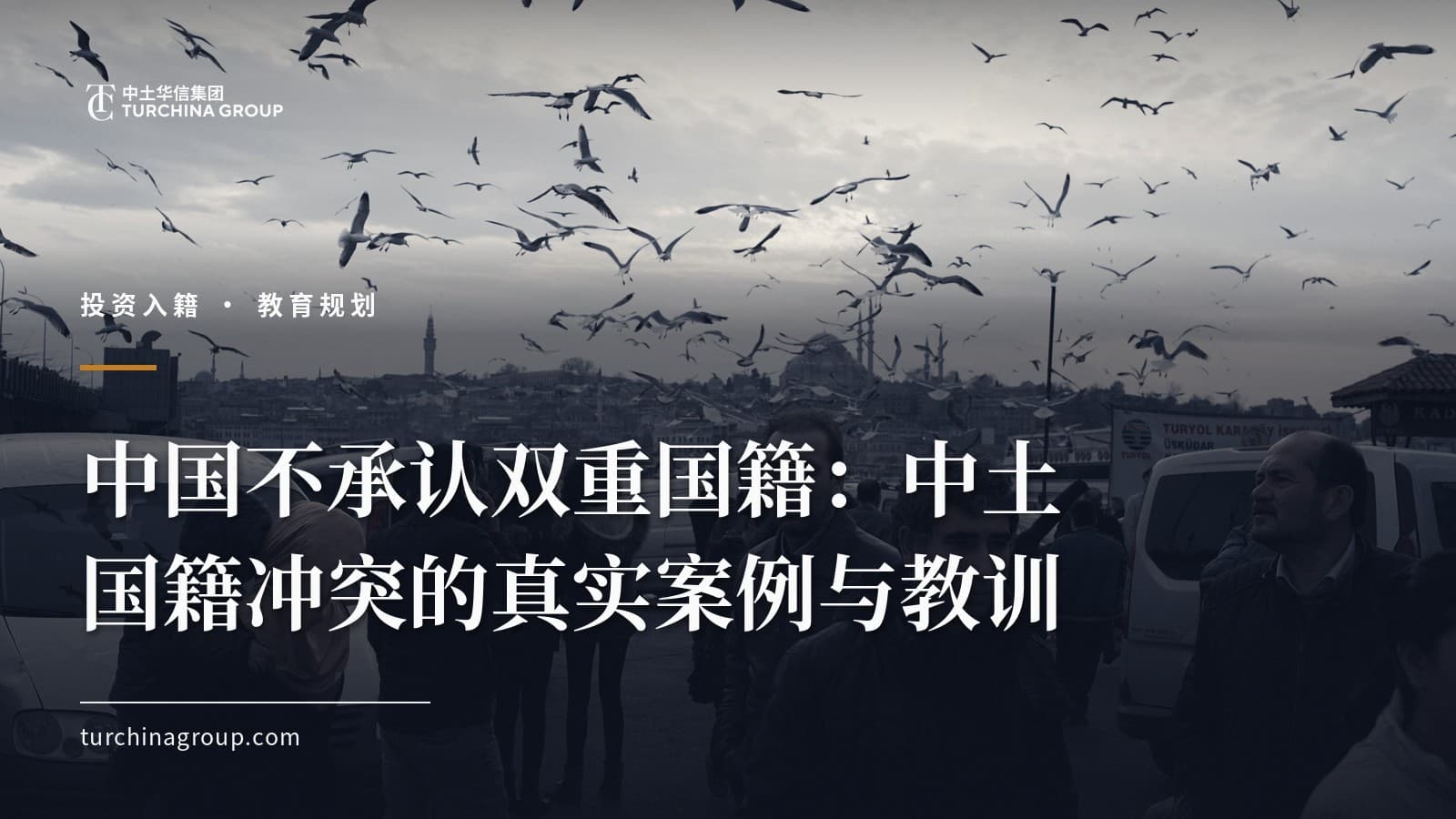 中国不承认双重国籍：中土国籍冲突的真实案例与教训