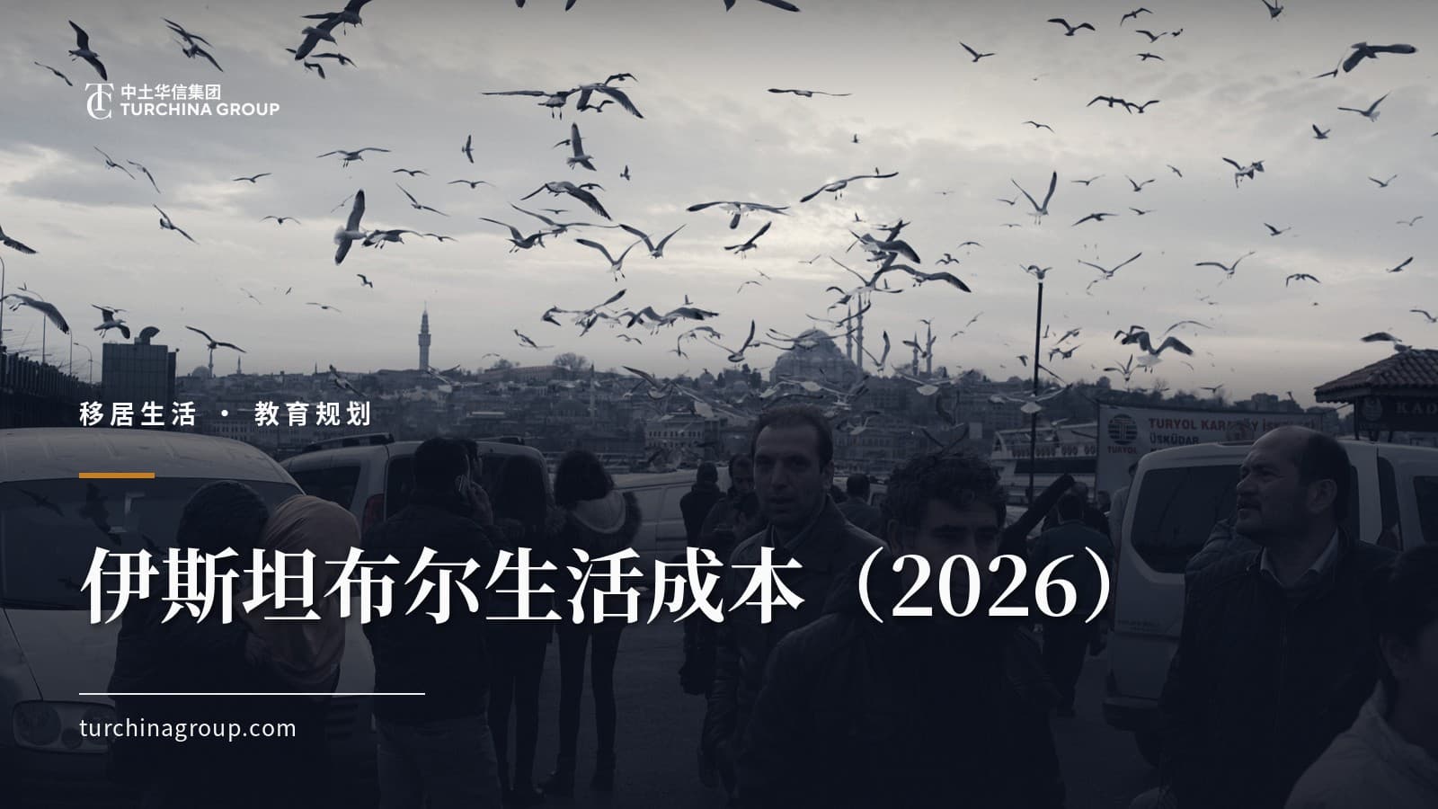伊斯坦布尔生活成本（2026）：中国家庭一个月要花多少钱
