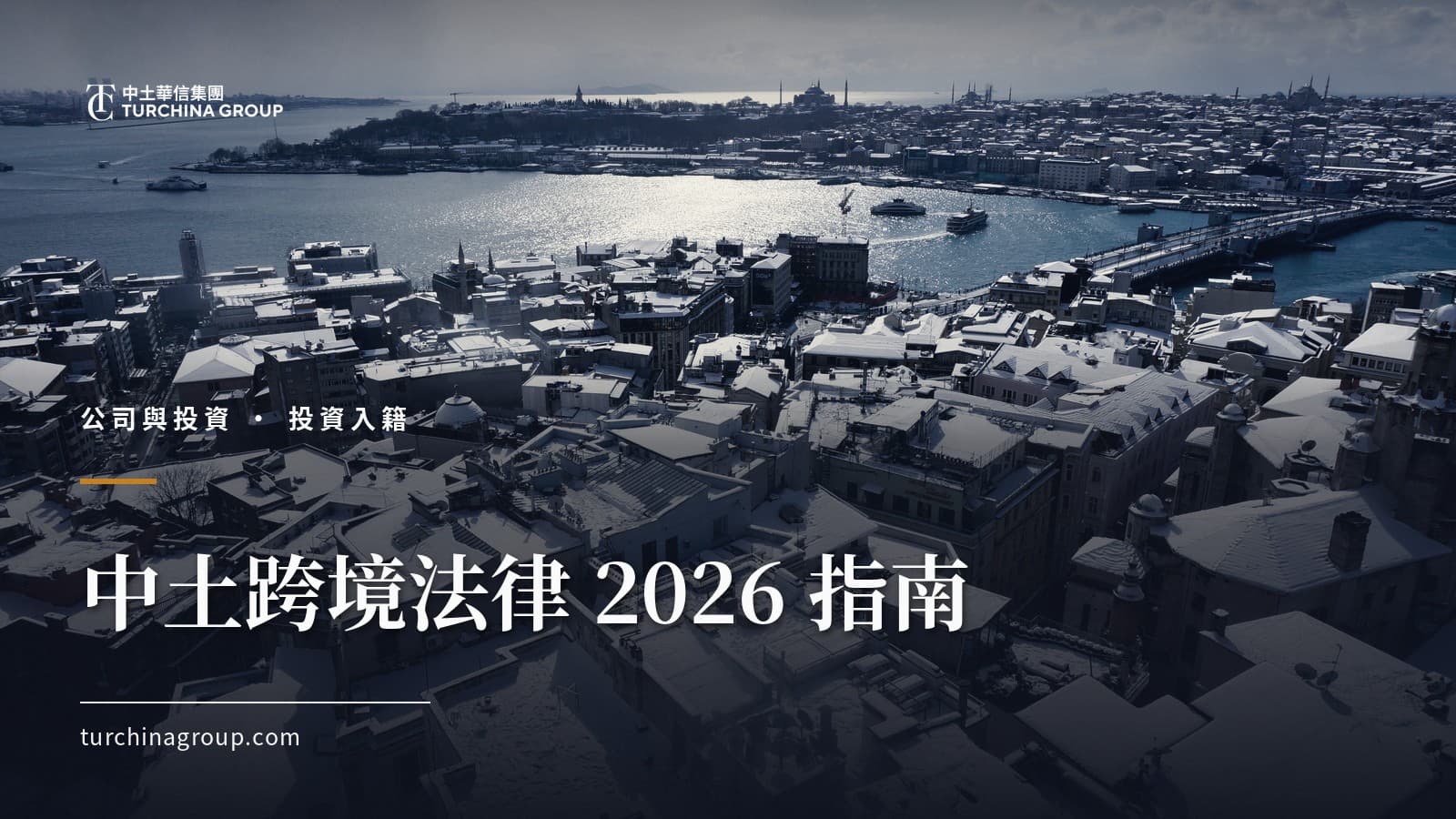 中土跨境法律 2026 指南：常見問題與應對策略