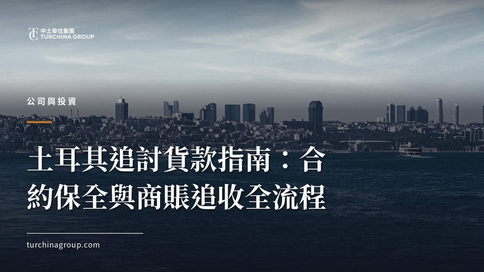 土耳其追討貨款指南：合約保全與商賬追收全流程