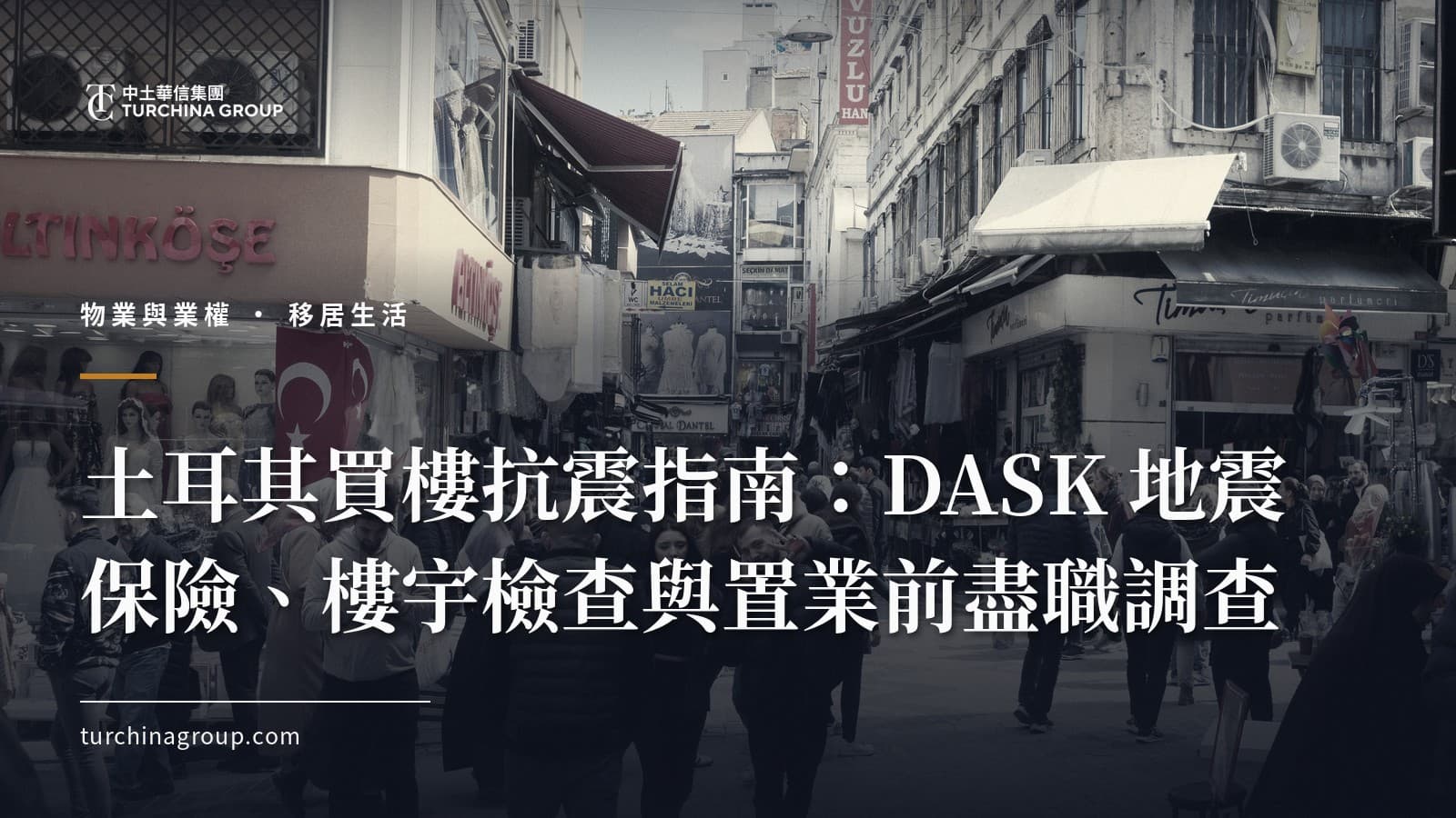 土耳其買樓抗震指南：DASK 地震保險、樓宇檢查與置業前盡職調查