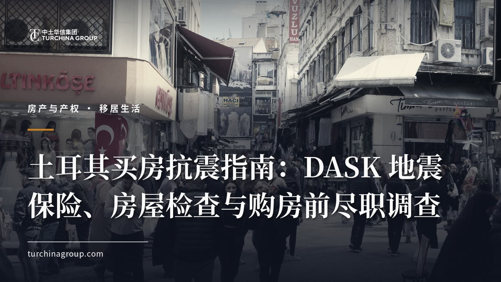 土耳其买房抗震指南：DASK 地震保险、房屋检查与购房前尽职调查