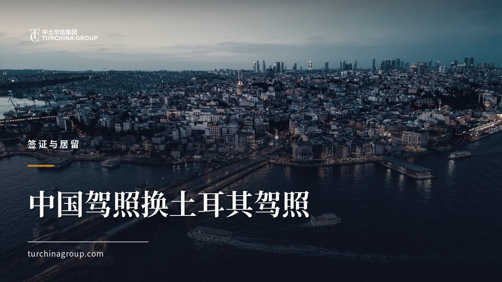 中国驾照换土耳其驾照：2026 换领流程、材料与时间窗口完整指南