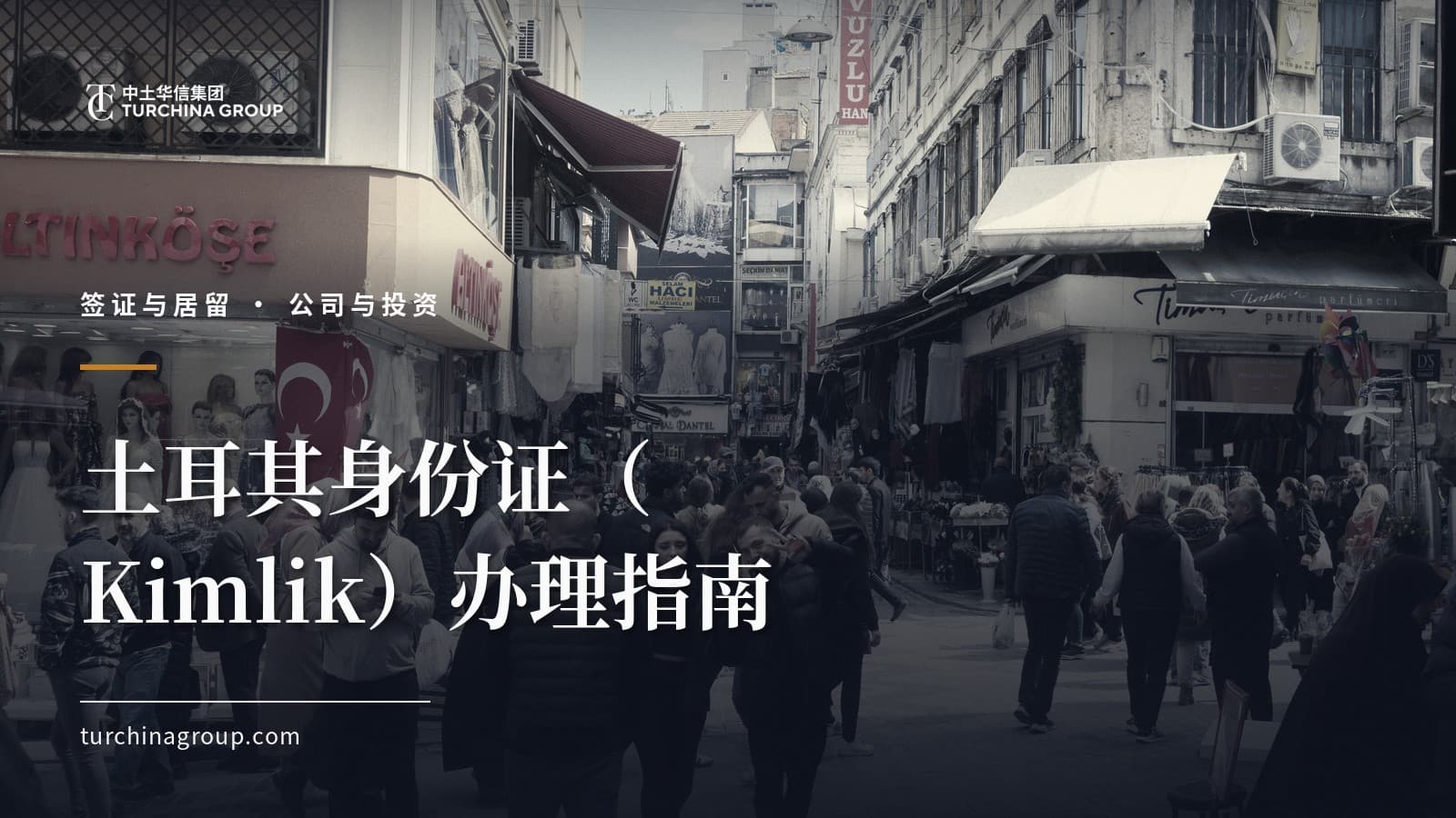 土耳其身份证（Kimlik）办理指南：外国人识别号、地址登记与 e-Devlet