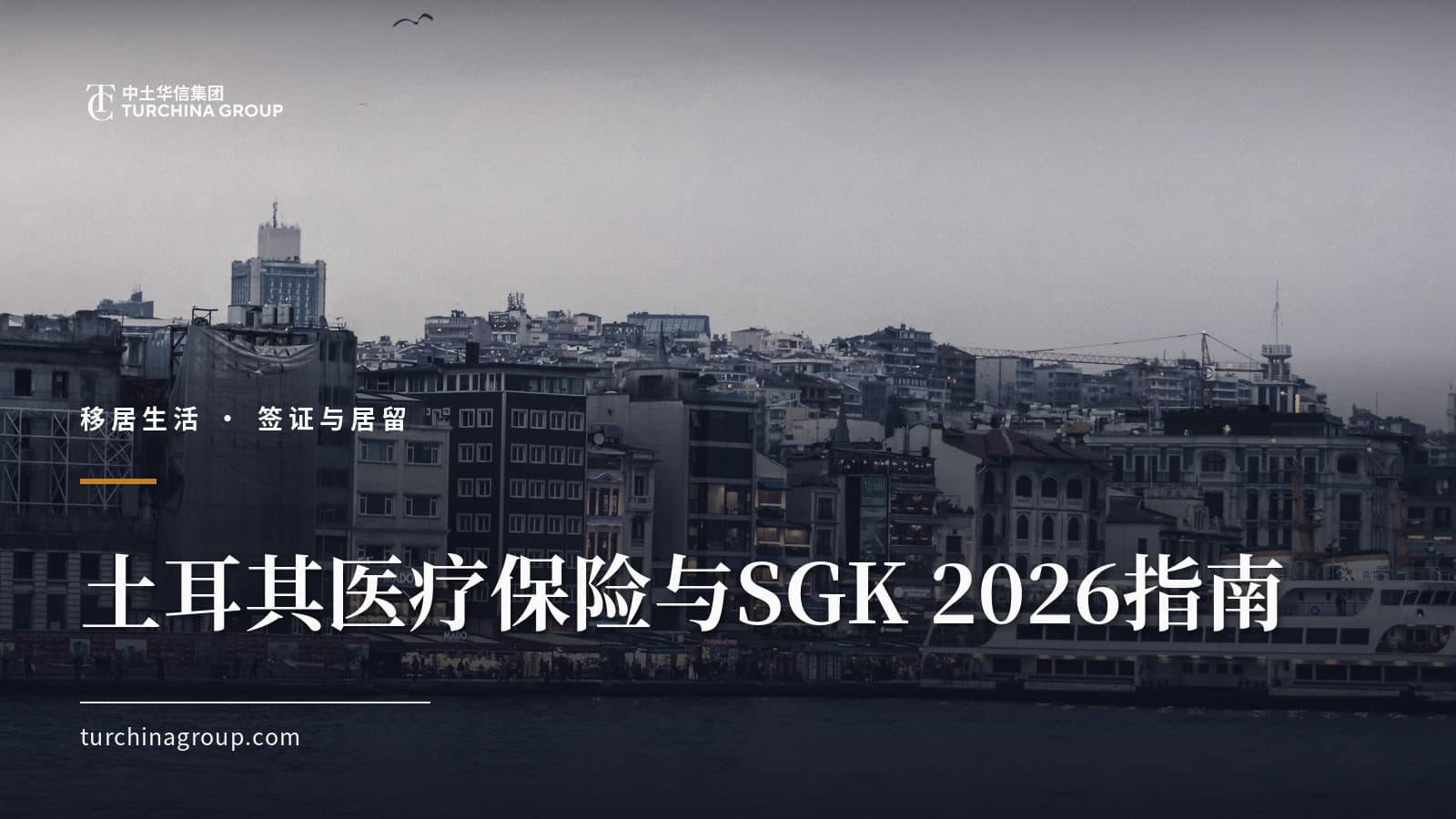 土耳其医疗保险与SGK 2026指南：中国居民私人保险与全民健保GSS