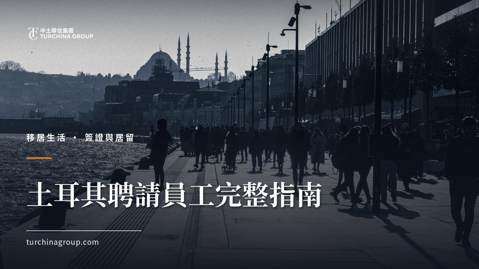 土耳其聘請員工完整指南：僱傭合約、薪金發放與社會保險（SGK）
