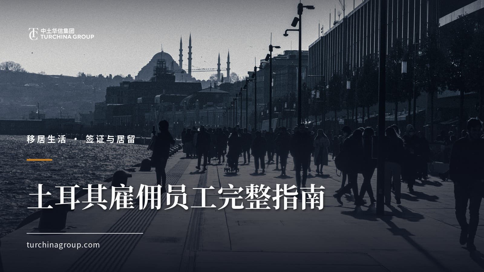 土耳其雇佣员工完整指南：劳动合同、工资发放与社会保险（SGK）
