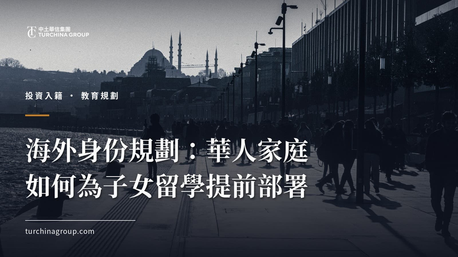 海外身份規劃：華人家庭如何為子女留學提前部署