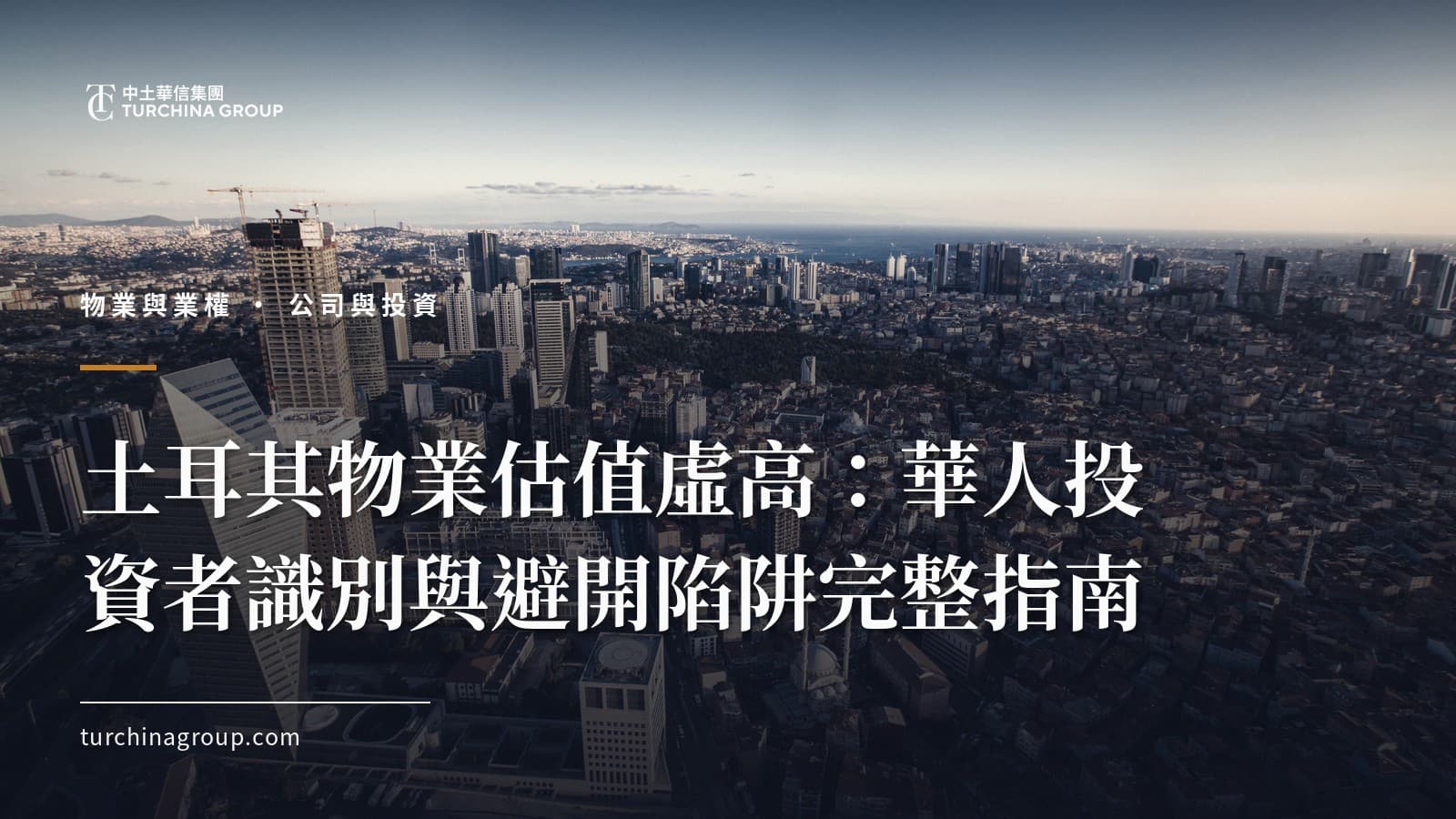 土耳其物業估值虛高：華人投資者識別與避開陷阱完整指南
