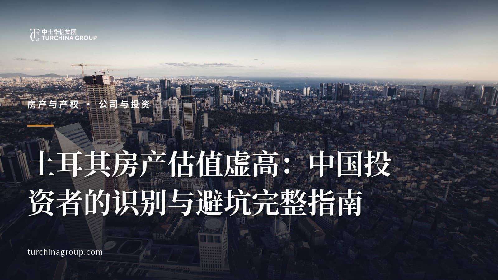 土耳其房产估值虚高：中国投资者的识别与避坑完整指南