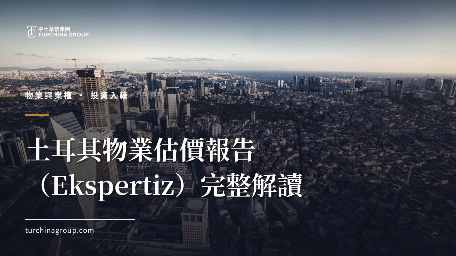 土耳其物業估價報告（Ekspertiz）完整解讀：由誰出具、如何看、如何用
