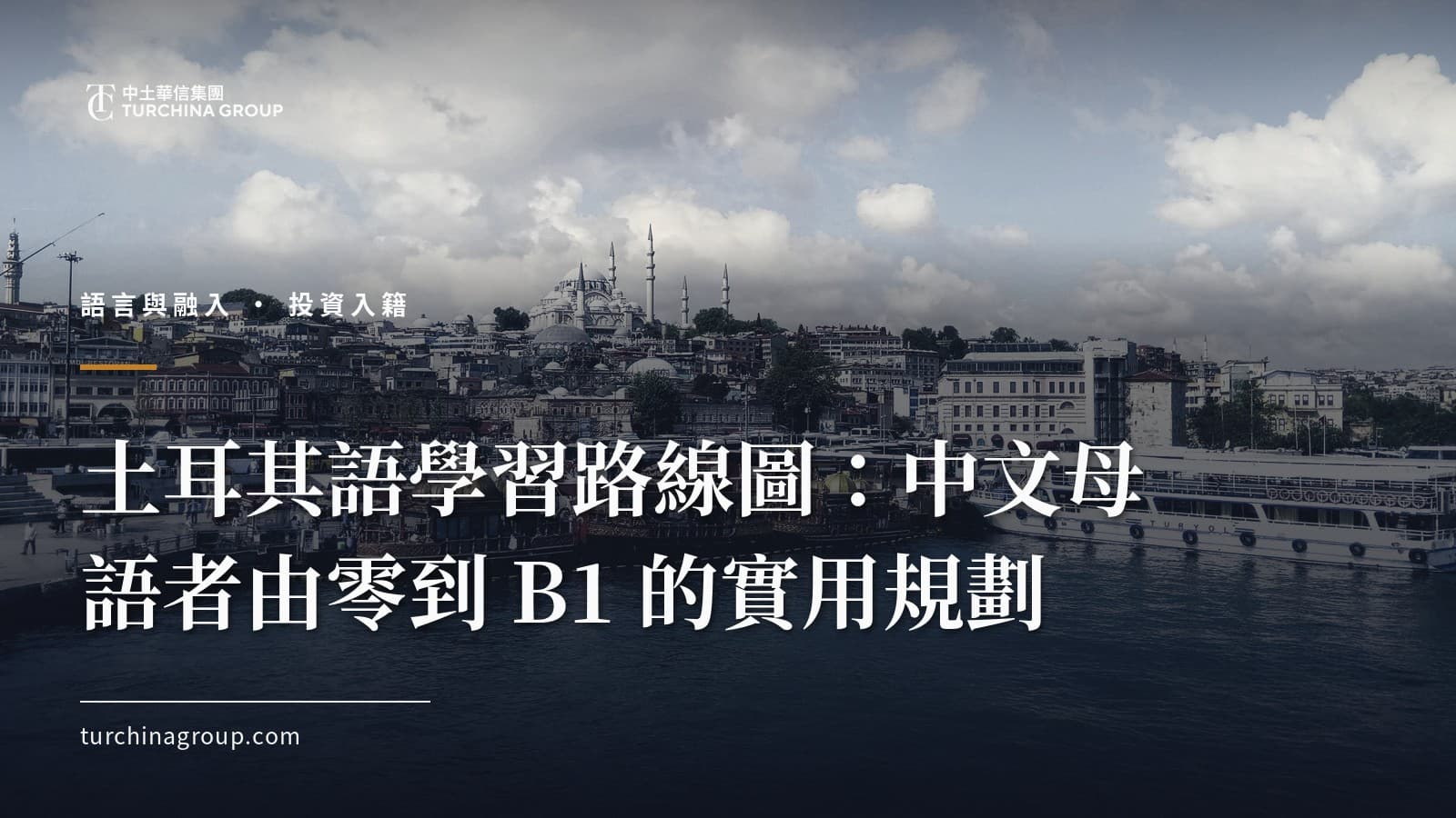 土耳其語學習路線圖：中文母語者由零到 B1 的實用規劃