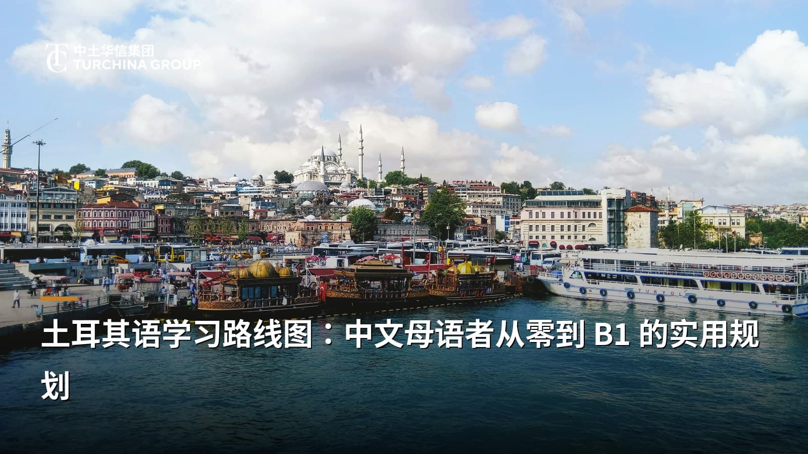 土耳其语学习路线图：中文母语者从零到 B1 的实用规划