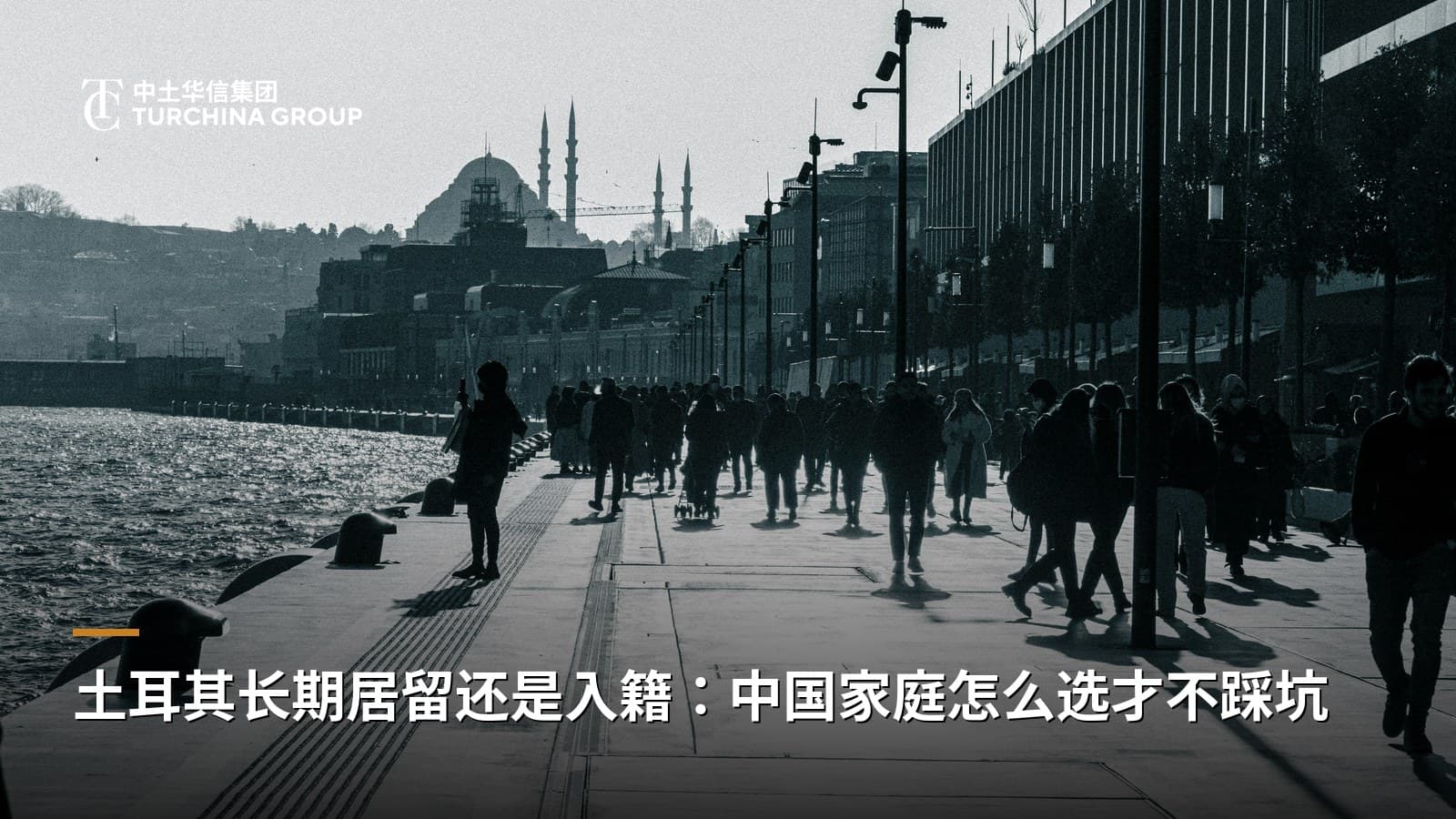 土耳其长期居留还是入籍：中国家庭怎么选才不踩坑