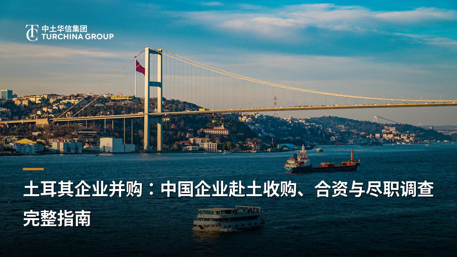 土耳其企业并购：中国企业赴土收购、合资与尽职调查完整指南