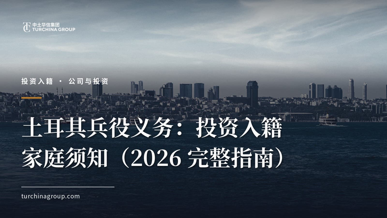 土耳其兵役义务：投资入籍家庭须知（2026 完整指南）