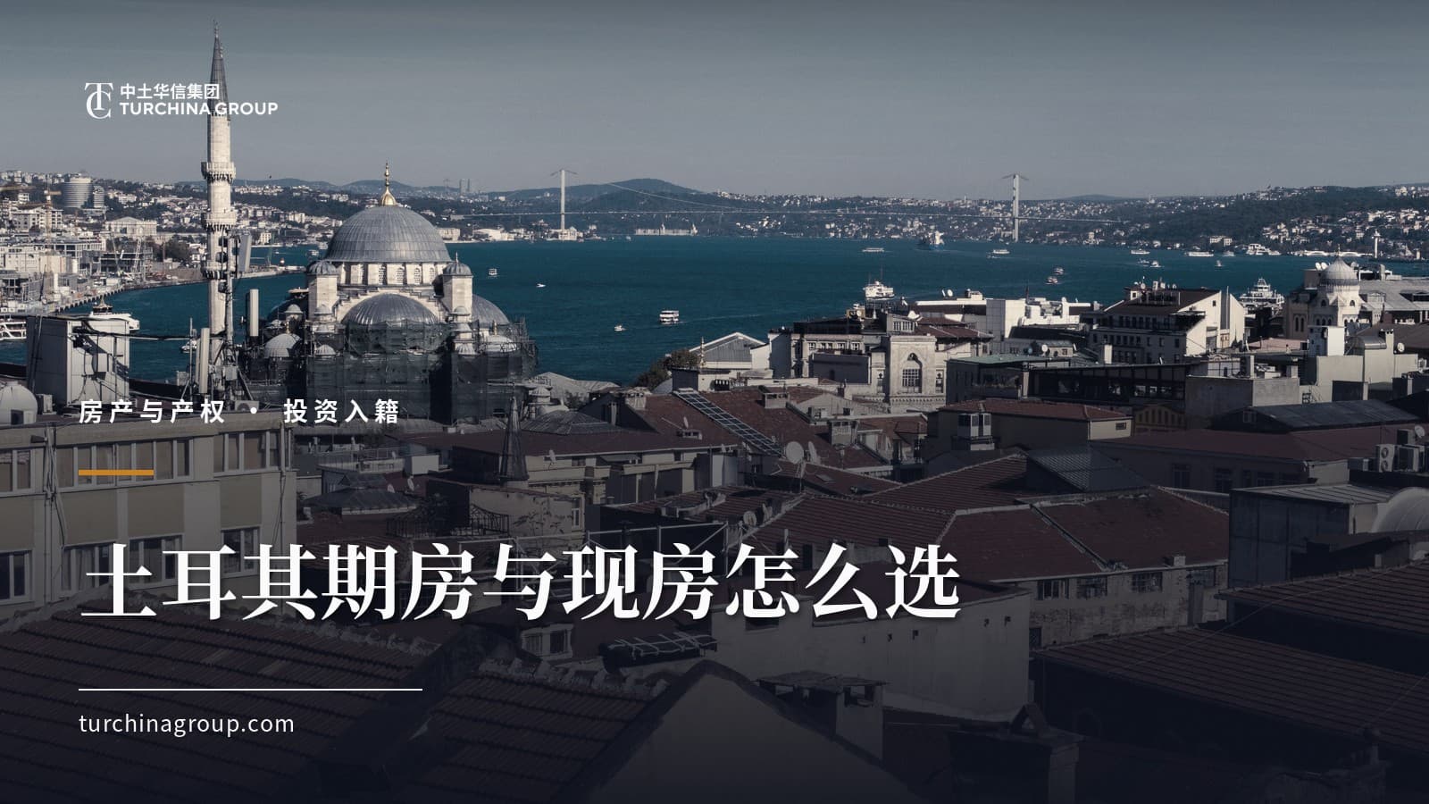 土耳其期房与现房怎么选：外国买家的风险全解析