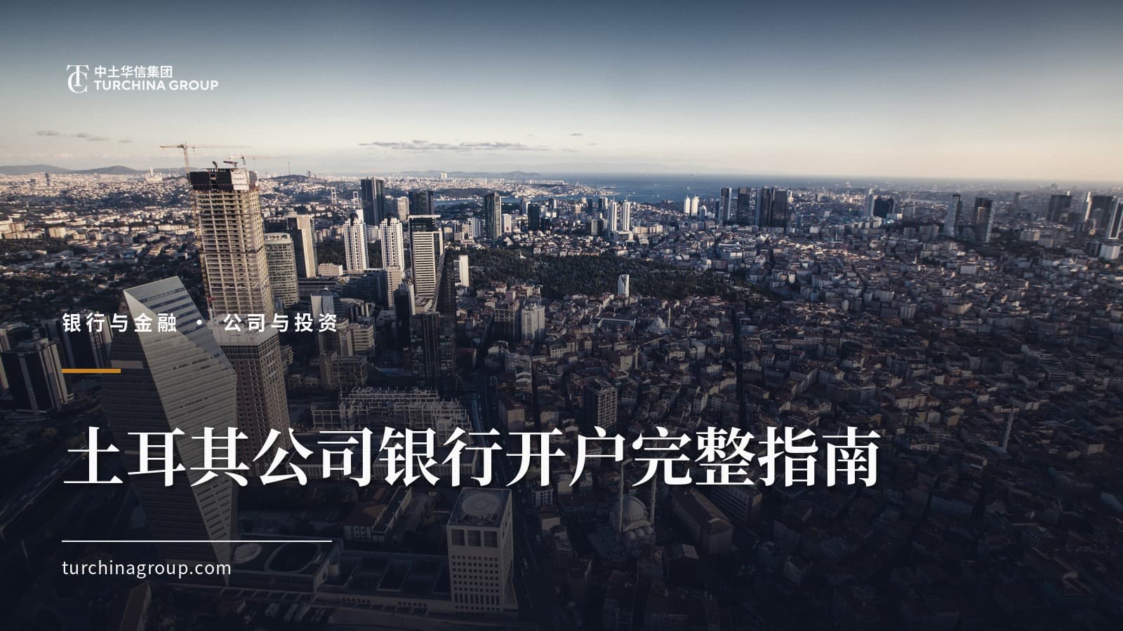 土耳其公司银行开户完整指南：中资企业开户流程、材料与被拒应对