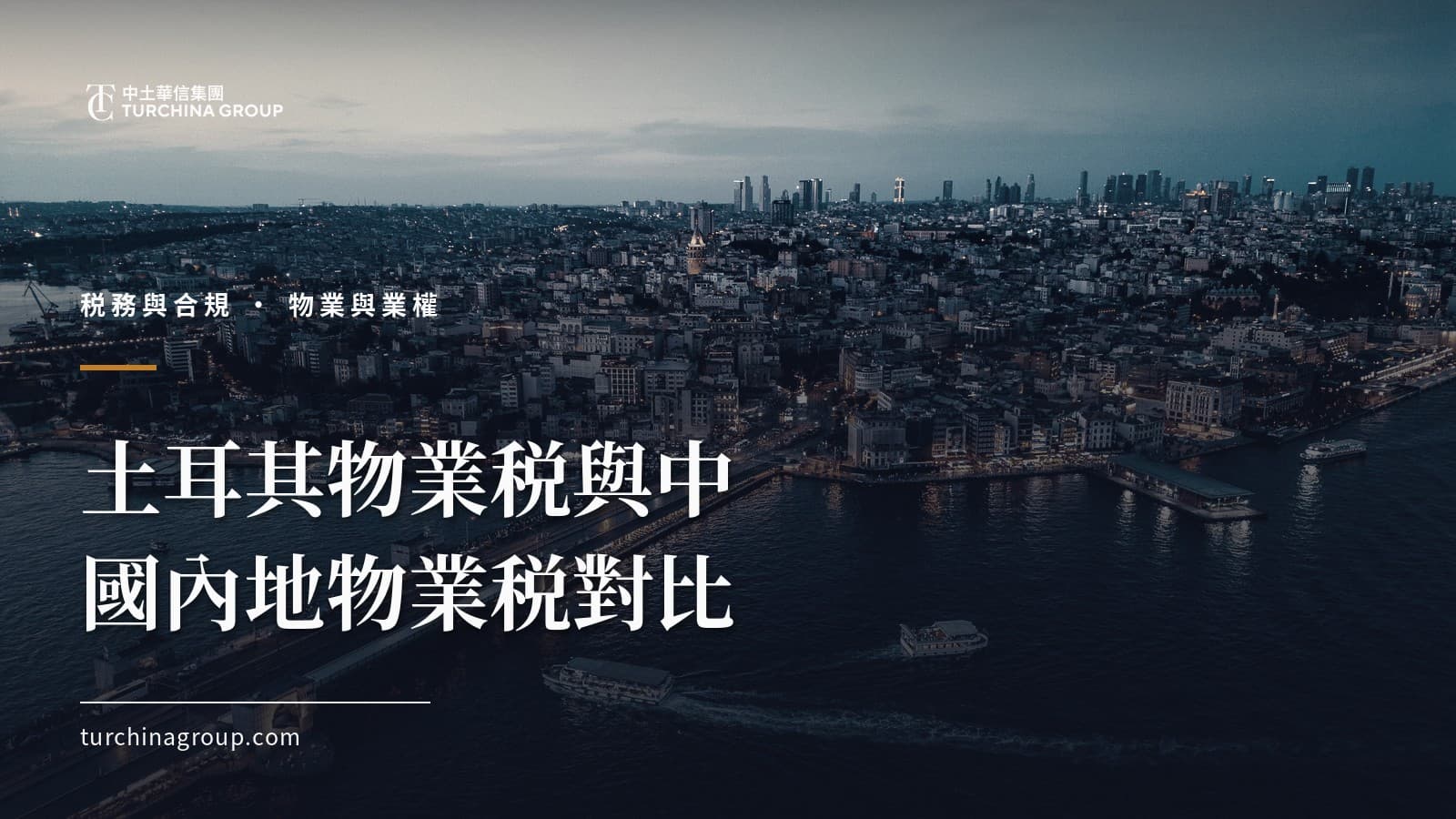 土耳其物業税與中國內地物業税對比：持有、交易與出租税費全解析