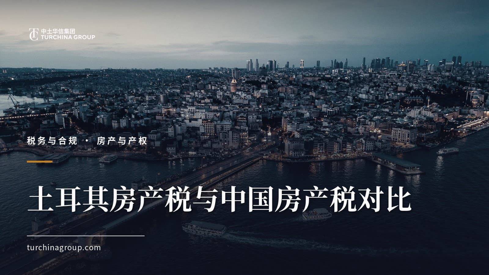 土耳其房产税与中国房产税对比：持有、交易与出租税费全解析