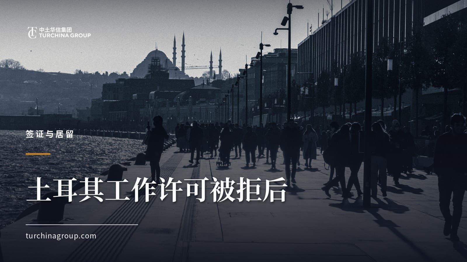 土耳其工作许可被拒后：多久可以重新申请（2026）