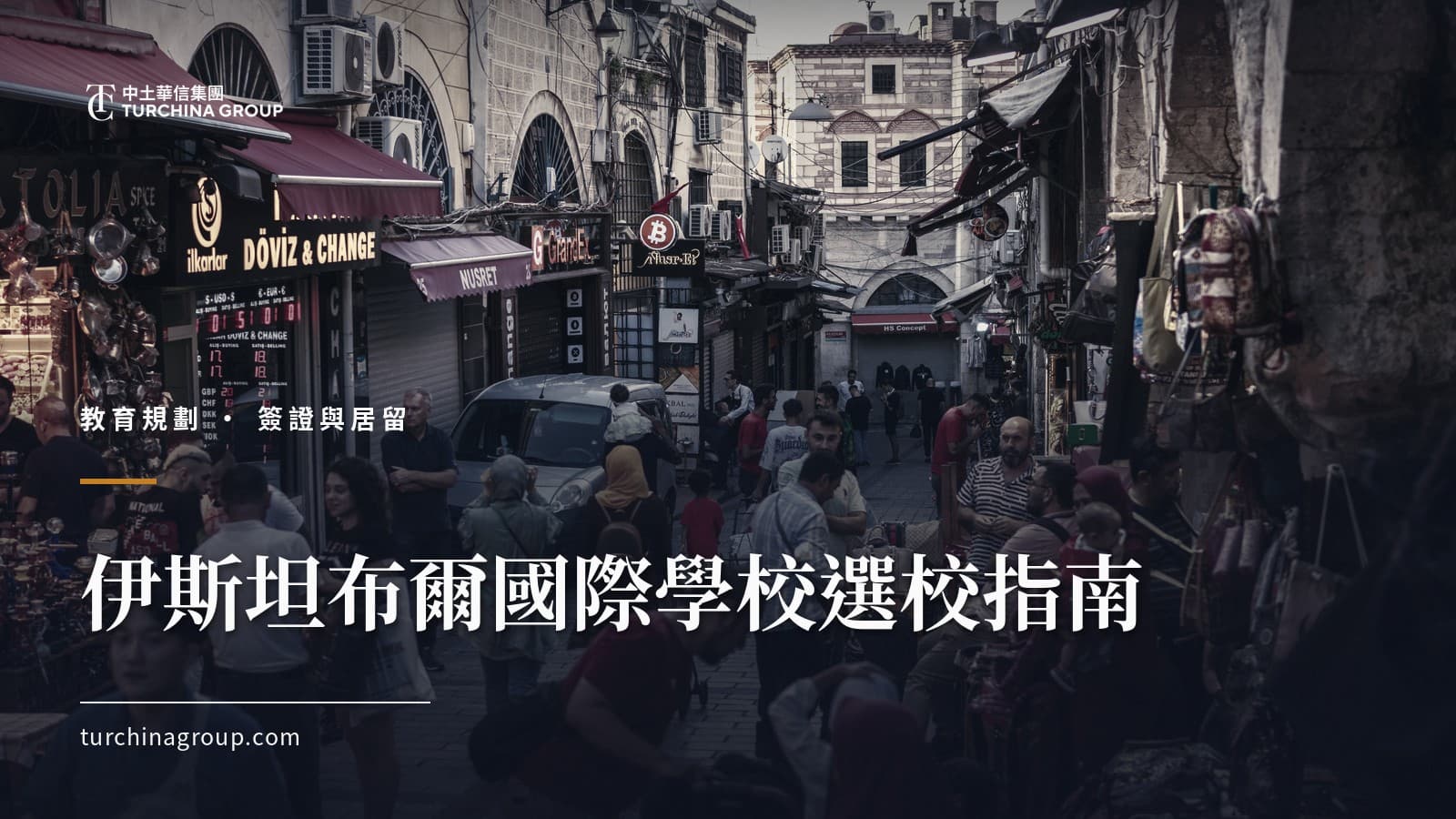 伊斯坦布爾國際學校選校指南：華人家庭子女升學全攻略