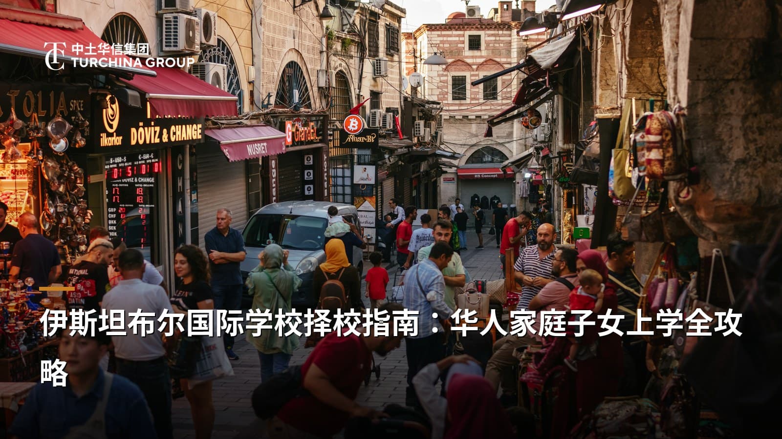 伊斯坦布尔国际学校择校指南：华人家庭子女上学全攻略