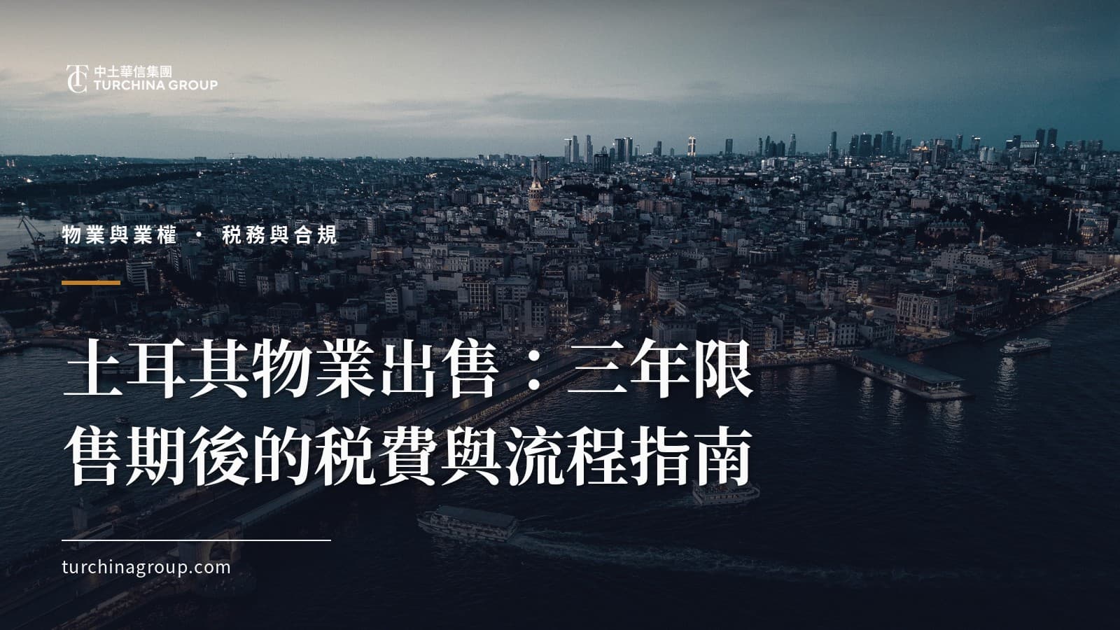 土耳其物業出售：三年限售期後的税費與流程指南