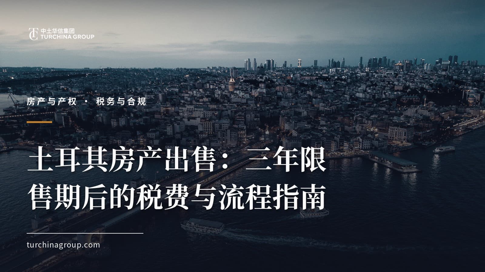 土耳其房产出售：三年限售期后的税费与流程指南
