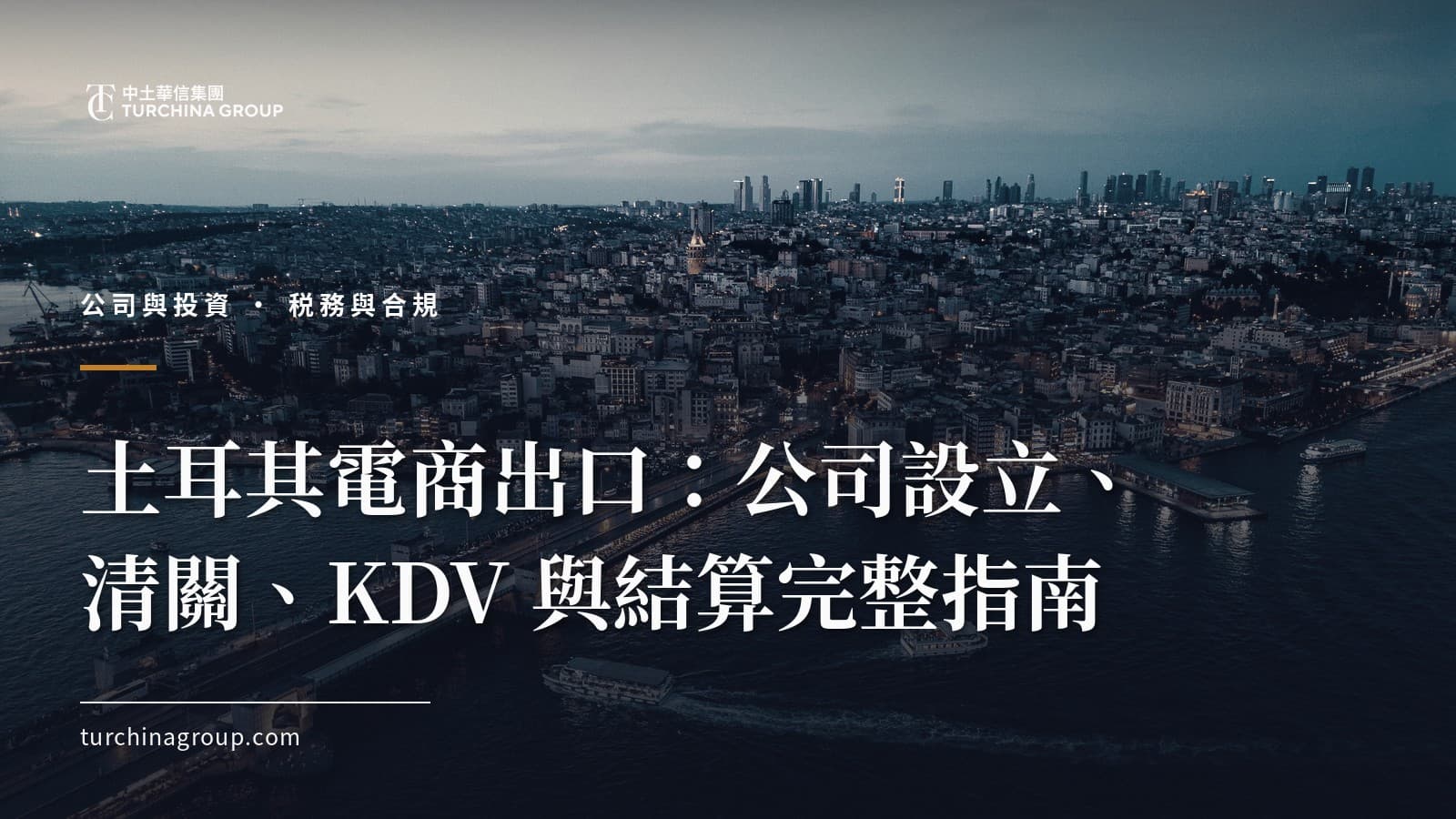 土耳其電商出口：公司設立、清關、KDV 與結算完整指南