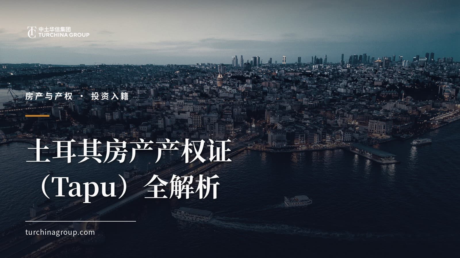 土耳其房产产权证（Tapu）全解析：类型、风险与买房前的产权核查