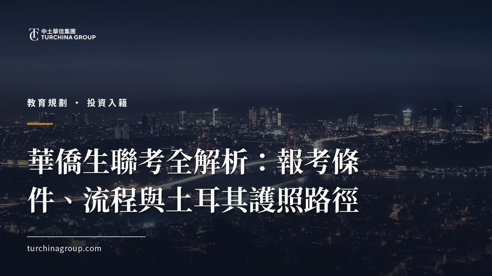 華僑生聯考全解析：報考條件、流程與土耳其護照路徑