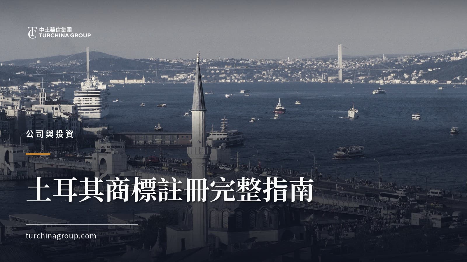 土耳其商標註冊完整指南：Turkpatent 流程、費用與時間