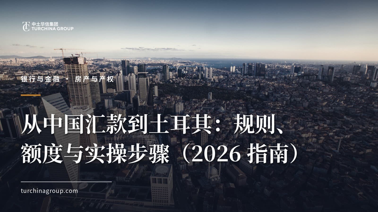 从中国汇款到土耳其：规则、额度与实操步骤（2026 指南）