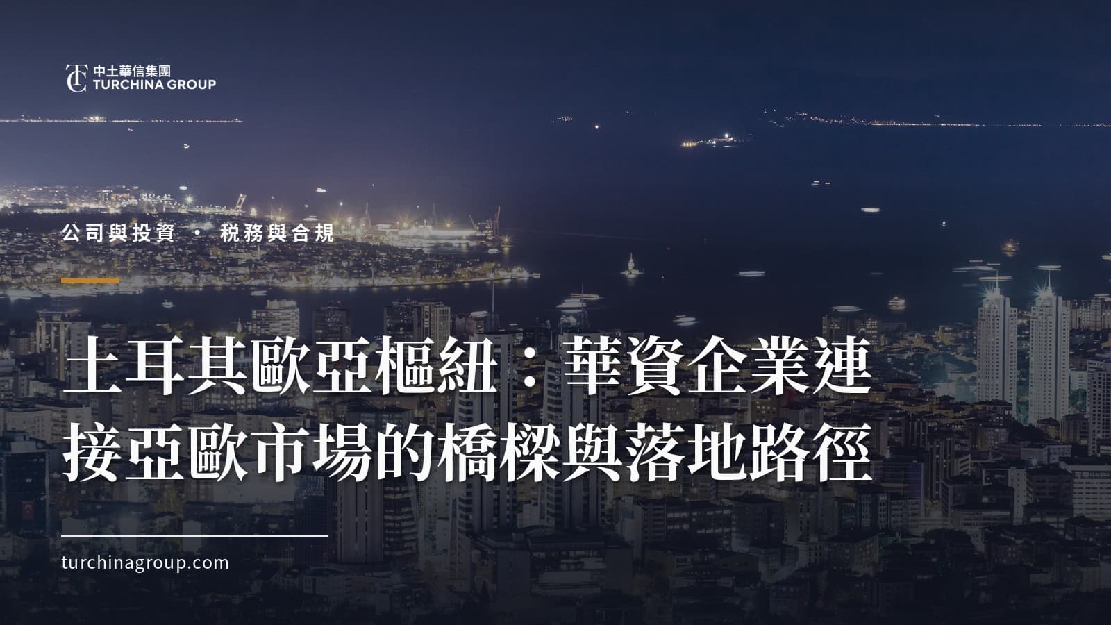 土耳其歐亞樞紐：華資企業連接亞歐市場的橋樑與落地路徑