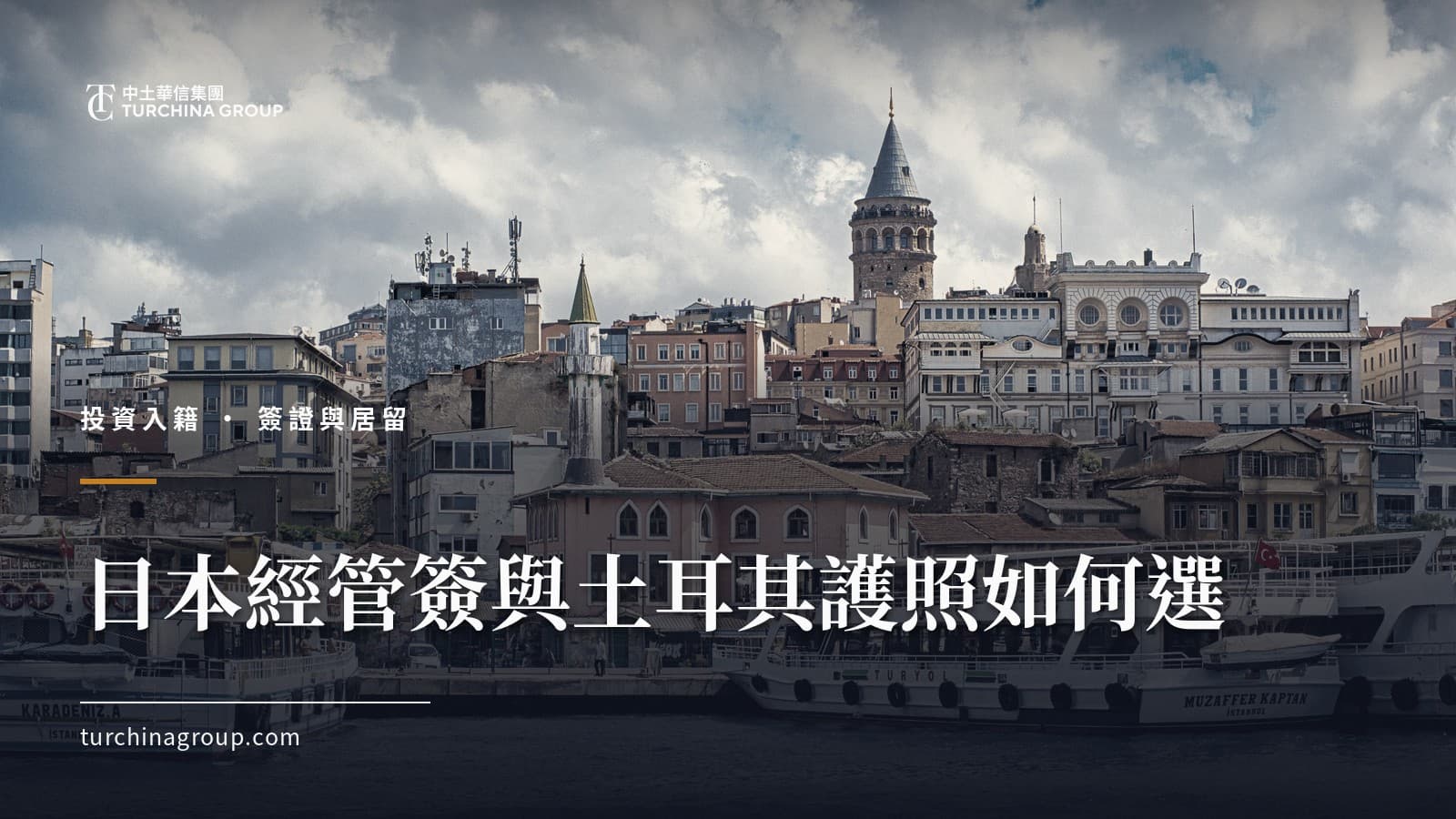 日本經管簽與土耳其護照如何選：新規後中國家庭對比指南