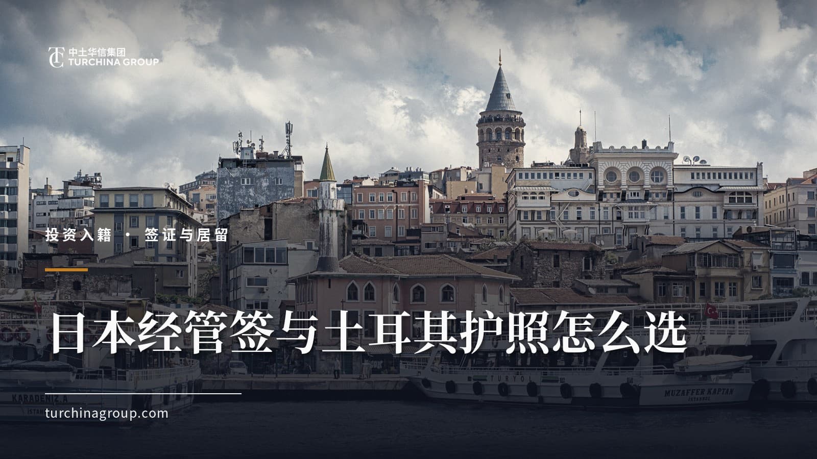 日本经管签与土耳其护照怎么选：新规后中国家庭对比指南