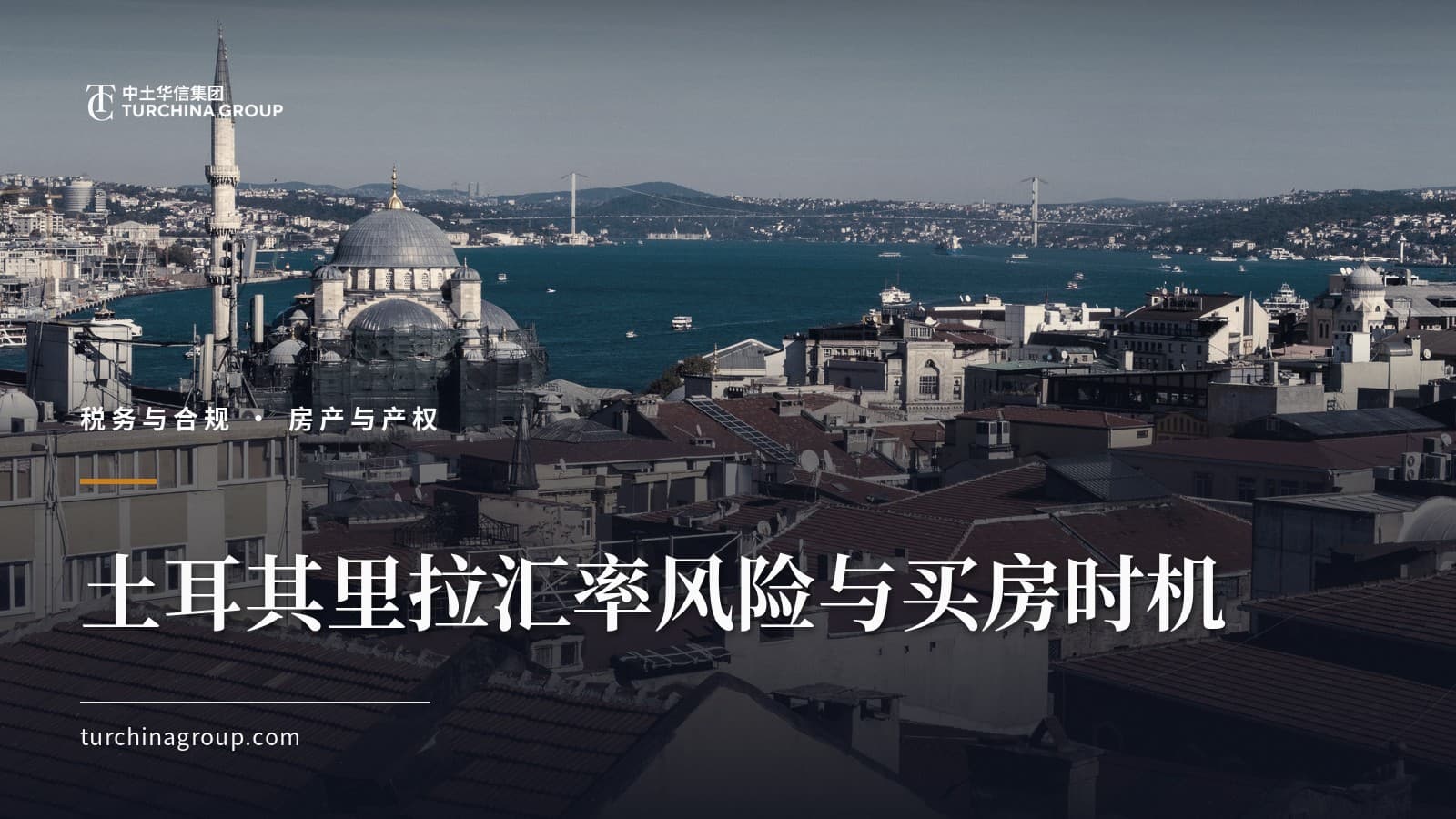土耳其里拉汇率风险与买房时机：购汇、锁汇与付款节奏指南