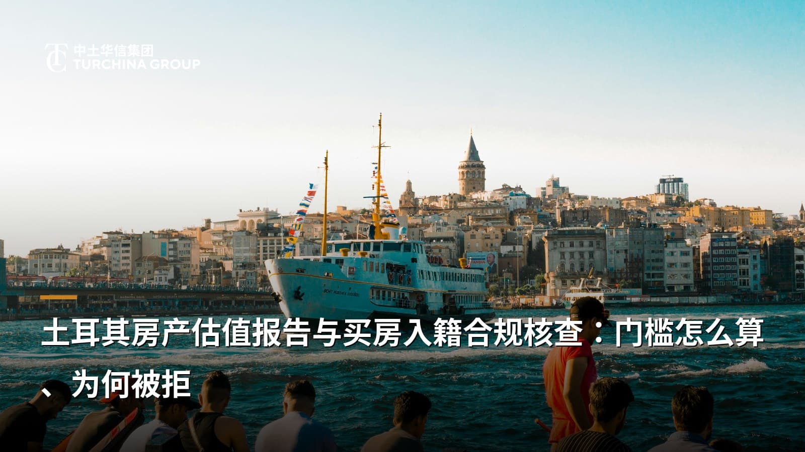 土耳其房产估值报告与买房入籍合规核查：门槛怎么算、为何被拒