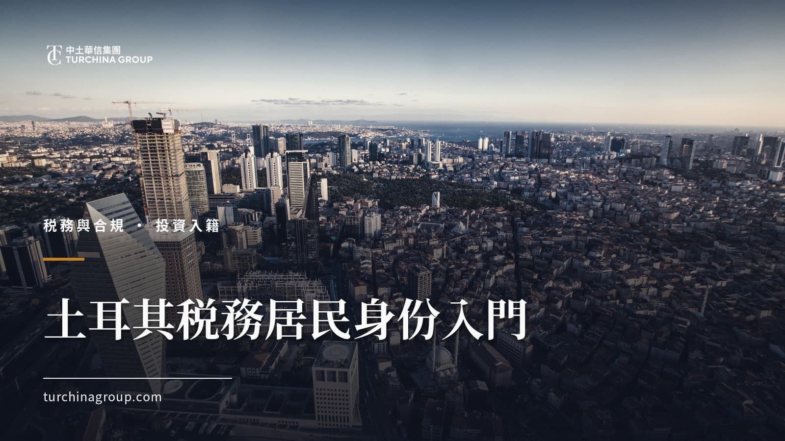 土耳其税務居民身份入門：中國公民必讀的判定標準與雙重徵税