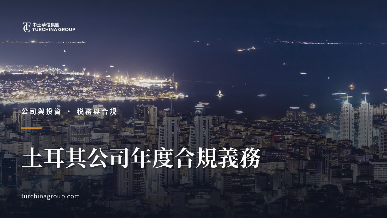 土耳其公司年度合規義務:做賬、報税、社保與審計完整指南