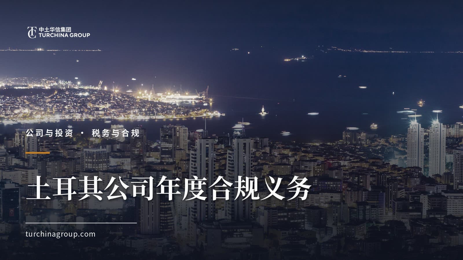土耳其公司年度合规义务:做账、报税、社保与审计完整指南