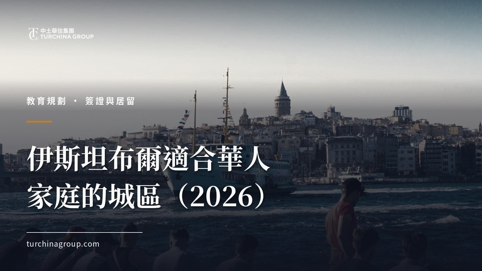 伊斯坦布爾適合華人家庭的城區(2026):學校、通勤與社區完整指南